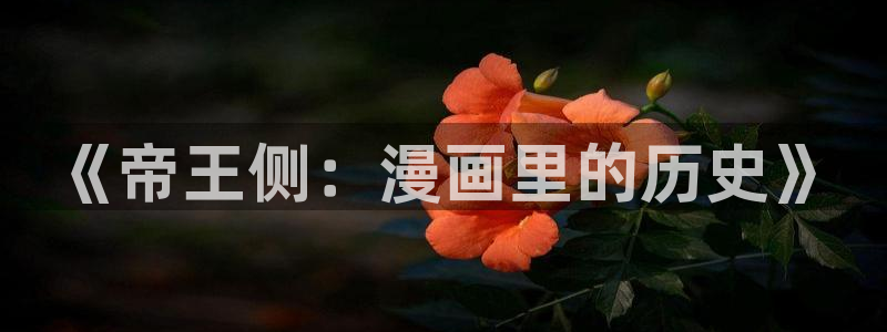 歪歪漫画51：《帝王侧：漫画里的历史》