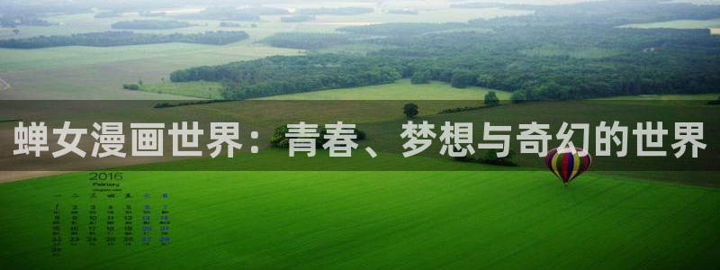 弱点歪歪漫画：蝉女漫画世界：青春、梦想与奇幻的世界