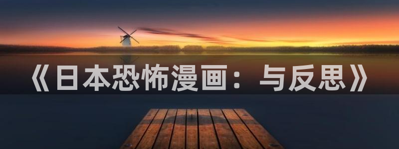 歪歪漫画 网页：《日本恐怖漫画：与反思》