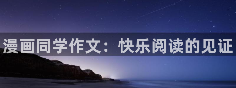 歪歪漫画免费观看阅读：漫画同学作文：快乐阅读的见证