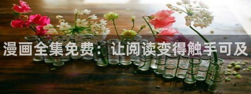歪歪漫画歪歪漫画：漫画全集免费：让阅读变得触手可及