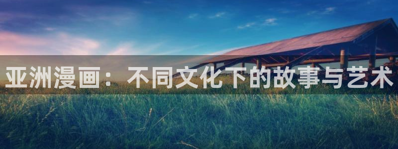 歪歪漫画人妻：亚洲漫画：不同文化下的故事与艺术