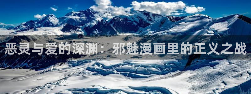 歪歪漫画无删减在线免费观看：恶灵与爱的深渊：邪魅漫画里的正义之战