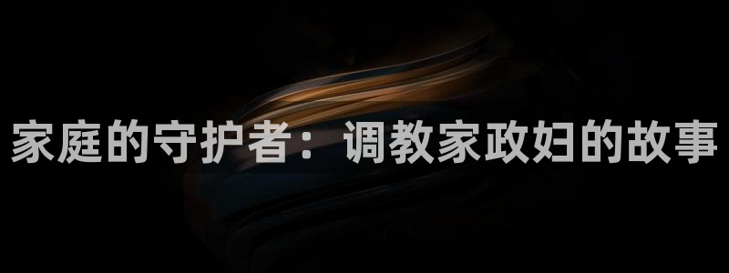 歪歪漫画免费的：家庭的守护者：调教家政妇的故事